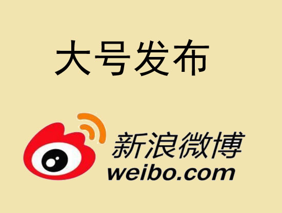 吉林省微博大号发布 1000元 特惠送1