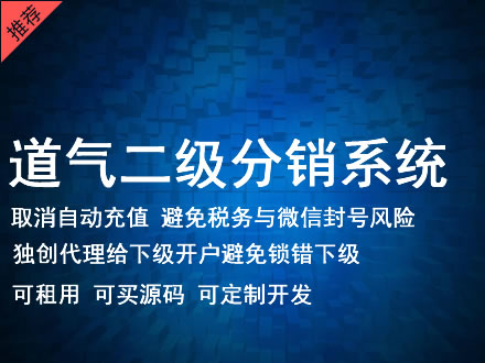 吉林省道气二级分销系统 分销系统租用 微商分销系统 直销系统